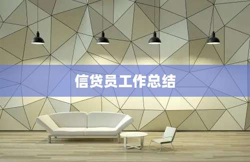 信贷员工作总结