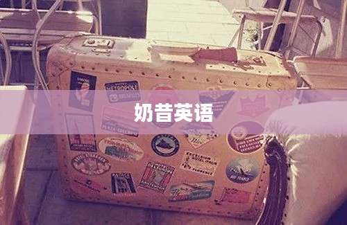 奶昔英语
