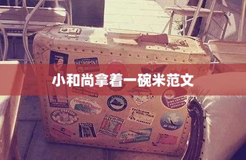 小和尚拿着一碗米范文