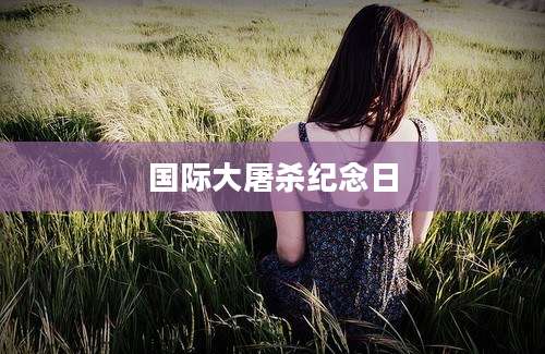 国际大屠杀纪念日