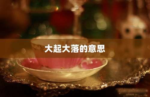 大起大落的意思
