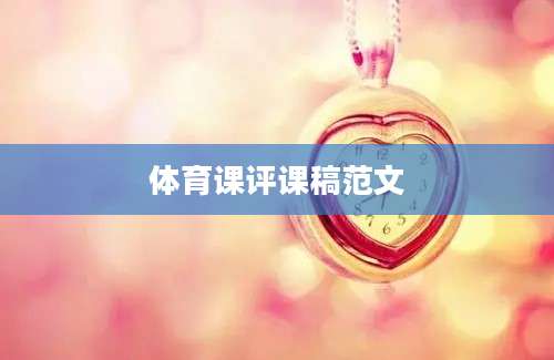 体育课评课稿范文