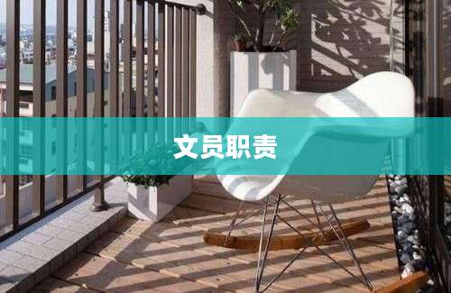 文员职责