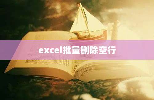 excel批量删除空行