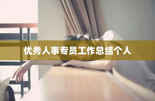 优秀人事专员工作总结个人