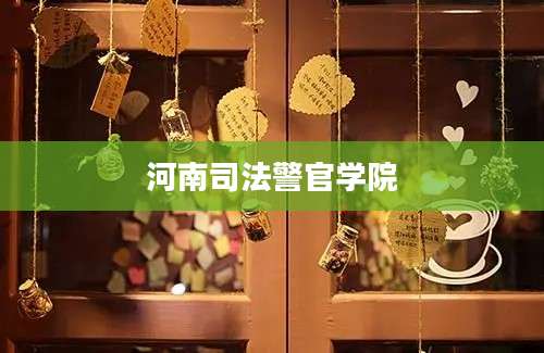 河南司法警官学院