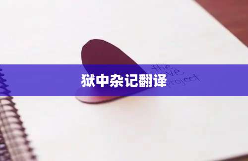 狱中杂记翻译