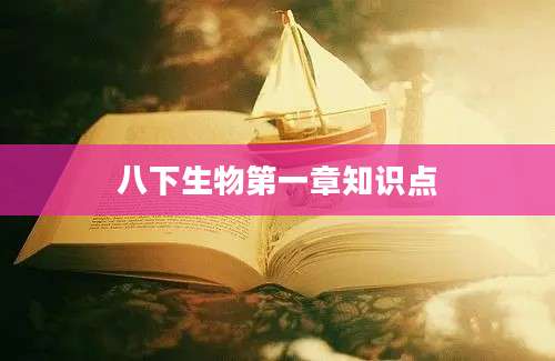 八下生物第一章知识点