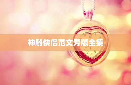 神雕侠侣范文芳版全集