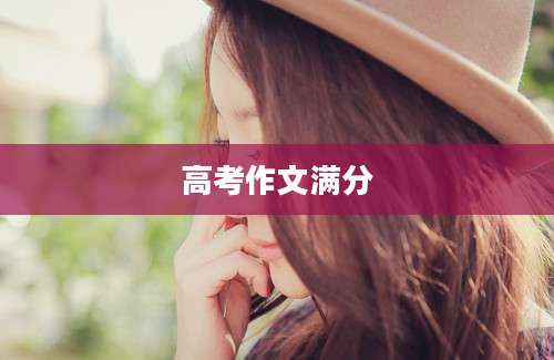 高考作文满分
