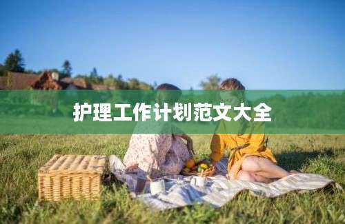 护理工作计划范文大全