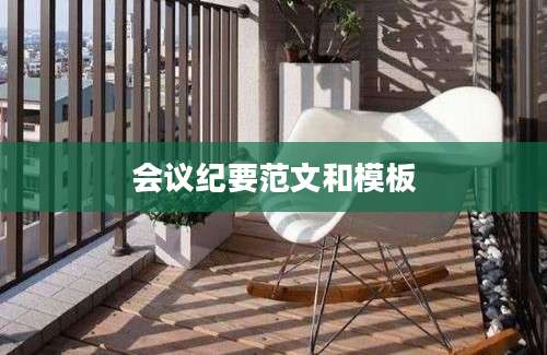 会议纪要范文和模板