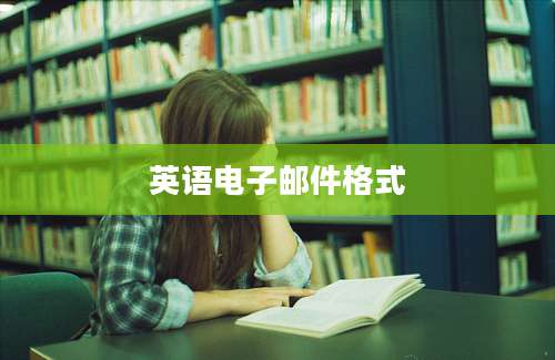 英语电子邮件格式