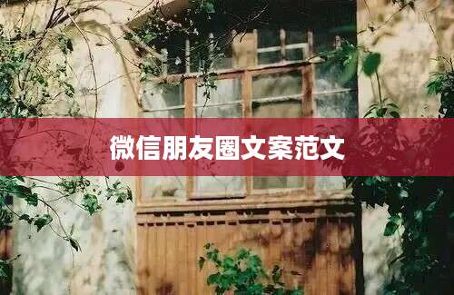 微信朋友圈文案范文