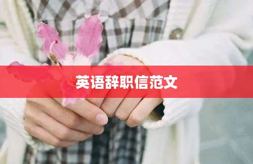 英语辞职信范文