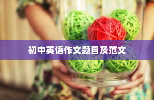 初中英语作文题目及范文