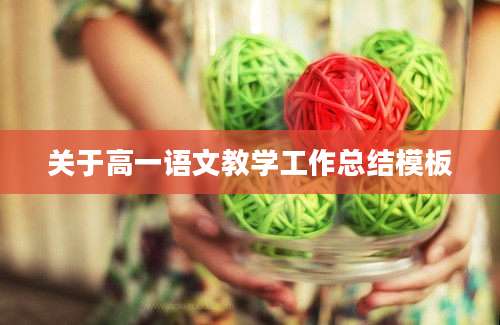 关于高一语文教学工作总结模板