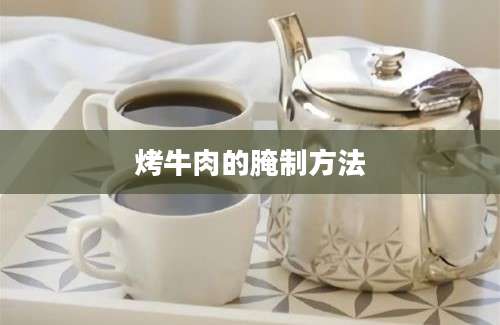 烤牛肉的腌制方法
