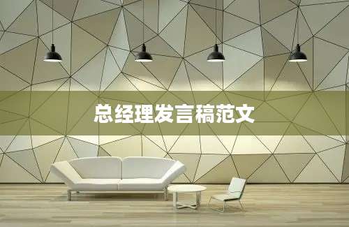 总经理发言稿范文