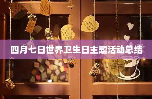四月七日世界卫生日主题活动总结