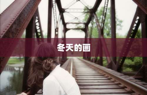 冬天的画