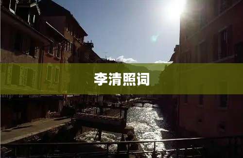 李清照词