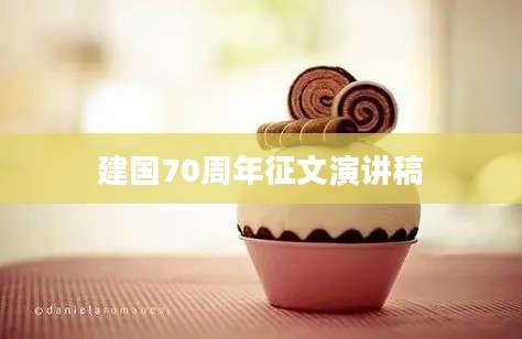建国70周年征文演讲稿