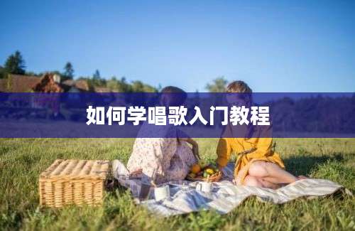 如何学唱歌入门教程