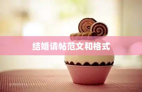 结婚请帖范文和格式