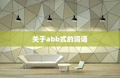 关于abb式的词语