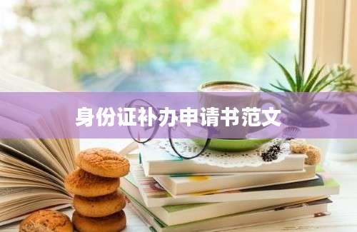 身份证补办申请书范文