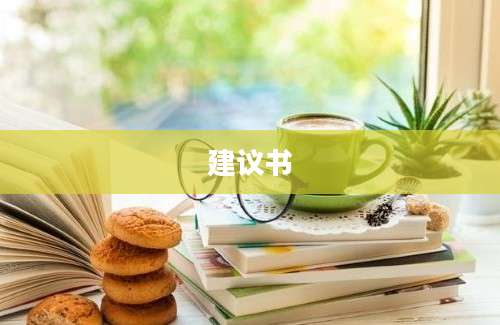 建议书