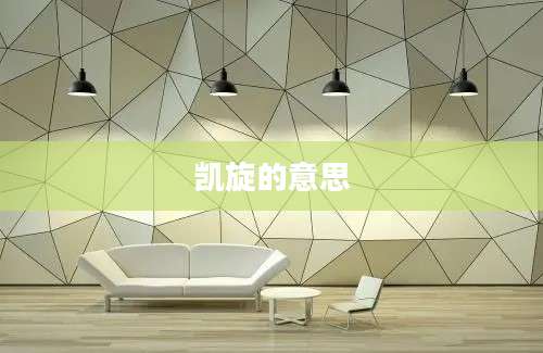 凯旋的意思