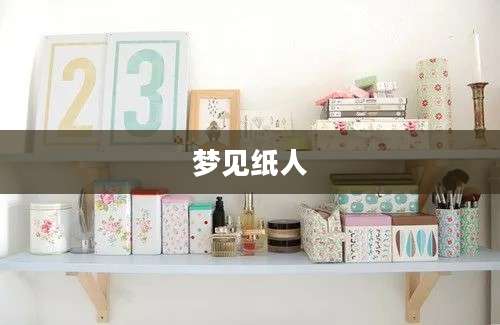 梦见纸人