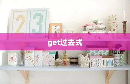 get过去式