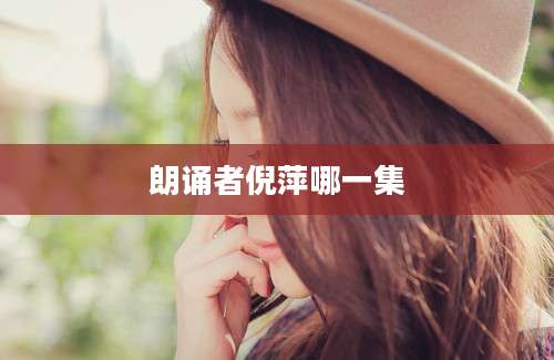 朗诵者倪萍哪一集