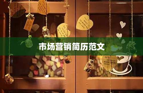 市场营销简历范文