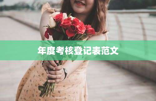 年度考核登记表范文
