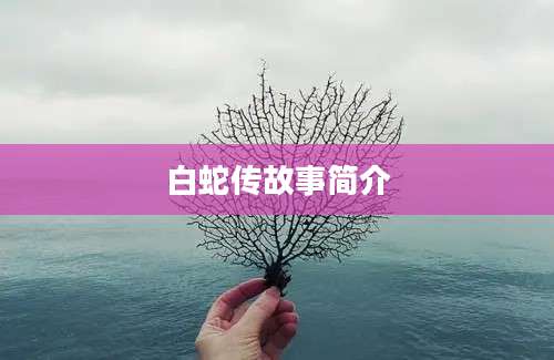白蛇传故事简介