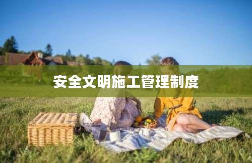 安全文明施工管理制度