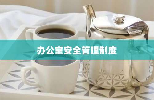 办公室安全管理制度