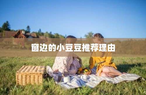 窗边的小豆豆推荐理由