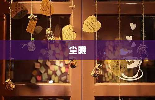 尘曦
