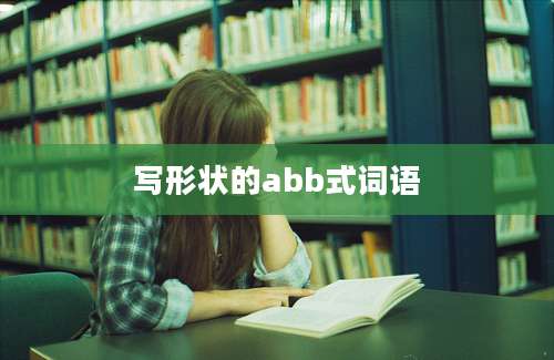 写形状的abb式词语