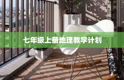 七年级上册地理教学计划