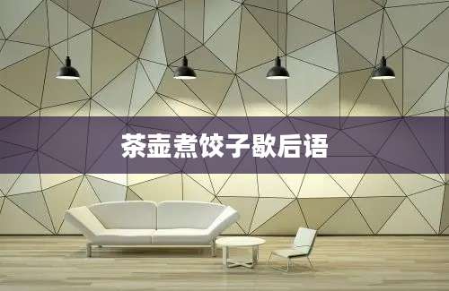 茶壶煮饺子歇后语