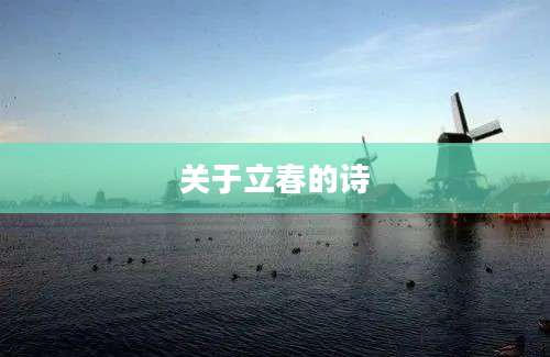 关于立春的诗