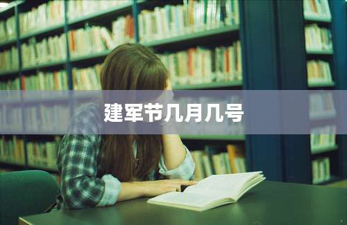 建军节几月几号