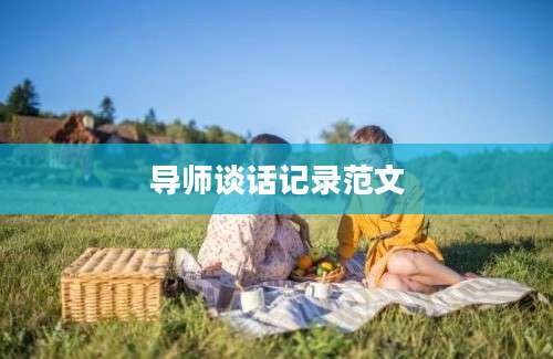导师谈话记录范文