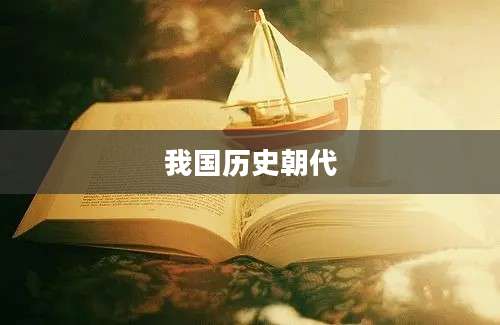 我国历史朝代